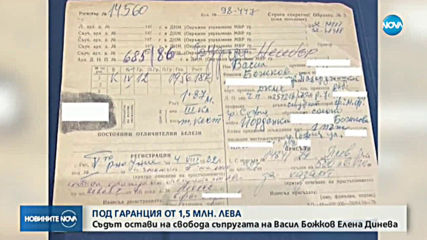 1,5 млн. лева гаранция за съпругата на Божков