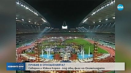 Северна и Южна Корея излизат под общ флаг на Олимпиадата