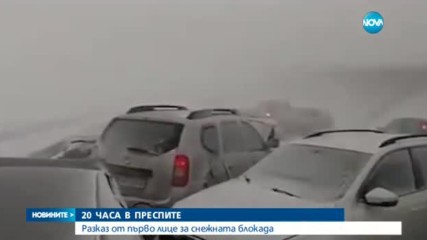 20 ЧАСА В ПРЕСПИТЕ: Разказ от първо лице за снежната блокада