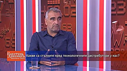 Какви са стъпките пред технологичните дистрибутори у нас?