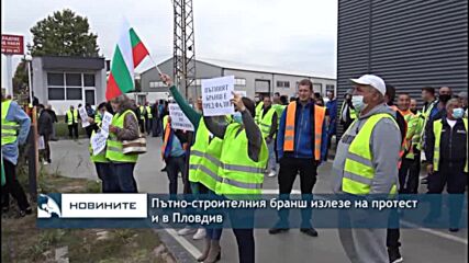 Пътно-строителния бранш излезе на протест и в Пловдив