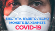 Местата, където лесно можете да хванете COVID-19