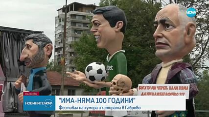 „ИМА-НЯМА 100 ГОДИНИ”: Фестивал на хумора и сатирата в Габрово