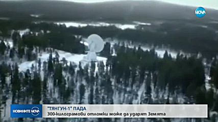 "ТЯНГУН-1" ПАДА: 300-килограмови отломки може да ударят Земята