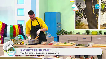 Рецептите днес: Том Ям супа и Биквити с пресен лук - „На кафе” (09.04.2021)