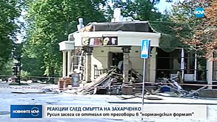 СЛЕД СМЪРТТА НА ЗАХАРКЕНКО: Русия спира преговорите за Украйна в Норманския формат