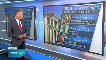 Кои са номинираните за министри в кабинета на Пламен Николов