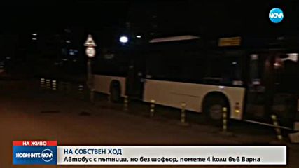 Автобус с пътници, но без шофьор блъсна четири коли във Варна