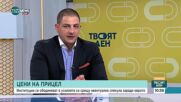 Как да се избегне спекулата и скокът на цените с приемането на еврото