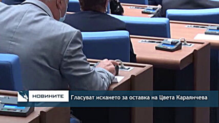 Гласуват искането за оставка на Цвета Караянчева