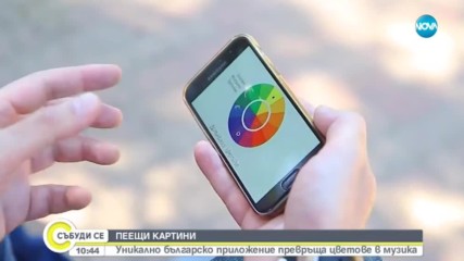 Българско приложение превръща цветовете в музика