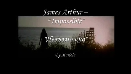 James Arthur – Impossible (превод)