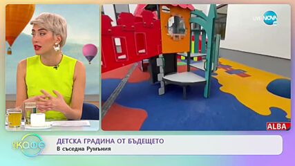 Детска градина от бъдещето в съседна Румъния - „На кафе” (11.01.2023)