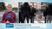Протести и сблъсъци с полицията в Италия за втори пореден ден