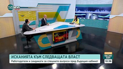 Работодатели и синдикати за компенсациите за тока и въпросите пред Бюджет 2025