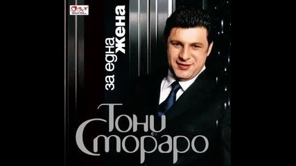 Тони Стораро - За една жена 2005г. Албум