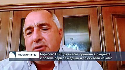 Борисов: ГЕРБ да внесат промени в бюджета с повече пари за медици и служители на МВР
