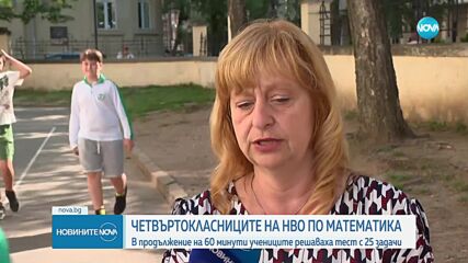 Четвъртокласниците се явяват на НВО по математика