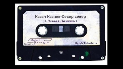 Казан Казиев - Север север