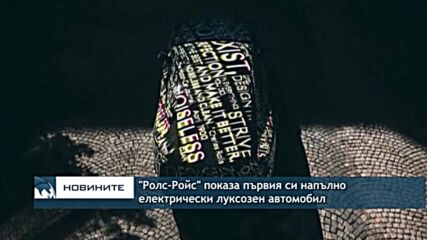 "Ролс-Ройс" показа първия си напълно електрически луксозен автомобил