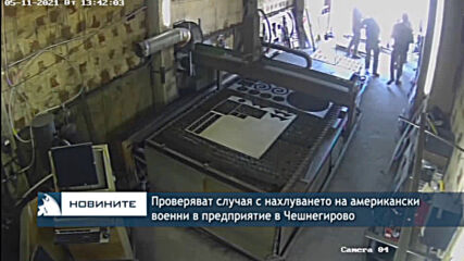 Проверяват случая с нахлуването на американски военни в предприятие в Чешнегирово