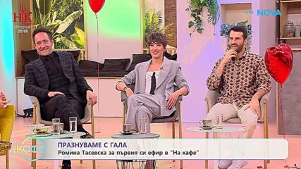 Ромина Тасевска: Когато колегите се превръщат в семейство | На кафе | 13 февруари 2026