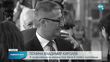 Почина Владимир Каролев