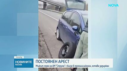 Съдът остави в ареста мъжа, шофирал с близо 6 промила алкохол на "Струма"