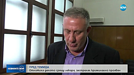 Трети фалстарт на делото срещу лекаря, застрелял крадец в гаража си