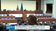 Продължават споровете между партиите за правилника за работа на НС