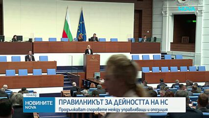 Продължават споровете между партиите за правилника за работа на НС