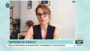 Хосписи без контрол: Как държавата е следяла домовете за възрастни в Ягода и Говедарци