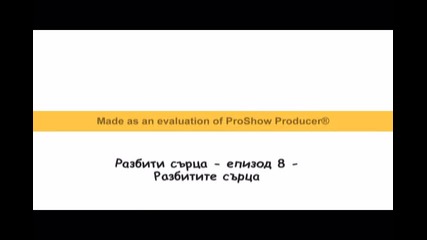 Разбити сърца - епизод 8 - Разбитите сърца