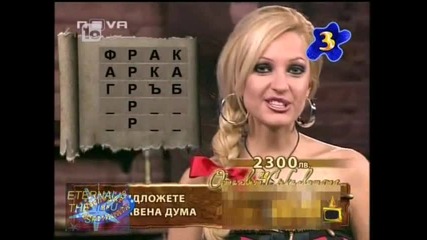 ! Таа ш*бана дума, 02 юли 2010, Господари на ефира