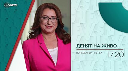 В "Денят на живо" на 16 ноември от 17:20 ч. ще видите