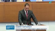 Стартът на 52-рото Народно събрание: Депутатите положиха клетва, избраха председател