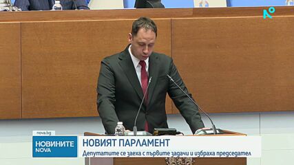 Стартът на 52-рото Народно събрание: Депутатите положиха клетва, избраха председател