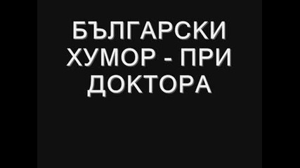 Български хумор..!!! 100% Смях..!!!!
