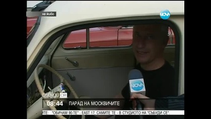 “москвичът” имал характер, не отстъпвал на колите днес