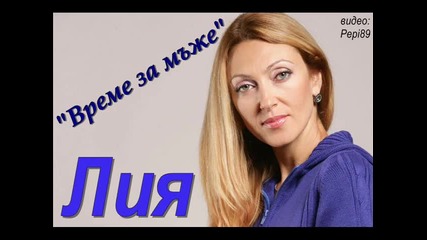 Лия - Време за мъже