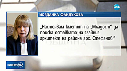 Фандъкова поиска оставката на главния архитект на район "Младост"