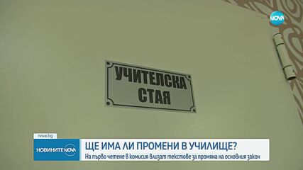 На първо четене в комисия влизат пакет образователни промени
