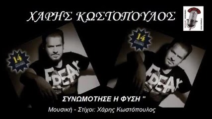 New 2014 Xaris Kostopoulos - Simotise I Fysi