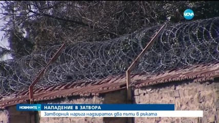 Затворник намушка жестоко надзирател в Софийския затвор