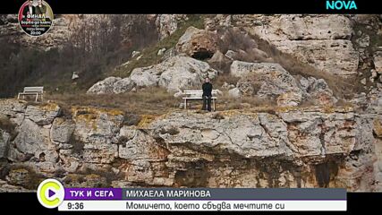 В „Тук и сега“ Михаела Маринова – момичето, което сбъдва мечтите си