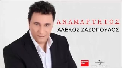 Αλέκος Ζαζόπουλος - Αναμάρτητος