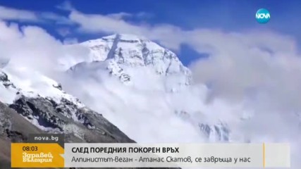 СЛЕД ПОРЕДНОТО ПОСТИЖЕНИЕ: Алпинистът Атанас Скатов се завръща у дома