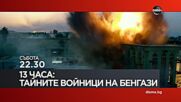 "13 часа: Тайните войници на Бенгази" на 16 май, събота от 22.30 ч. по DIEMA