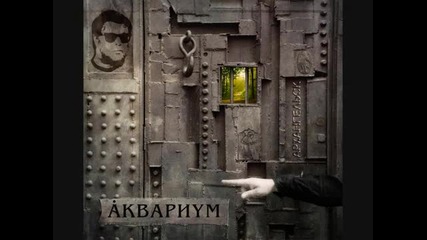 Aquarium - Огонь Вавилона