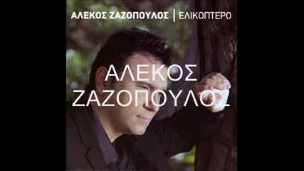 Αλέκος Ζαζόπουλος - Πάλι εσύ - пак ти